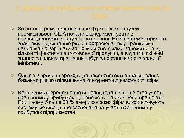   2. Досвід матеріального стимулювання праці в      США.