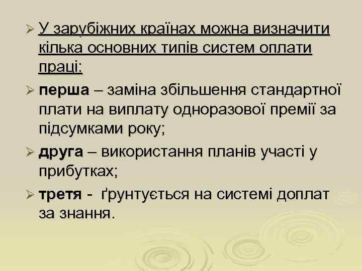 Ø У зарубіжних країнах можна визначити  кілька основних типів систем оплати  праці: