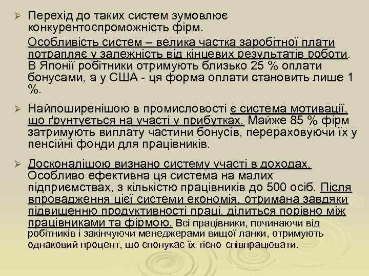 Ø  Перехід до таких систем зумовлює конкурентоспроможність фірм. Особливість систем – велика частка