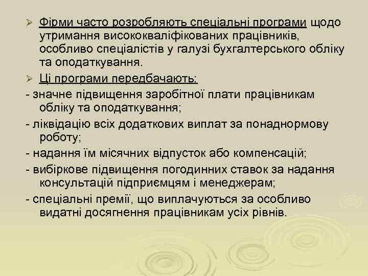 Ø Фірми часто розробляють спеціальні програми щодо  утримання висококваліфікованих працівників, особливо спеціалістів у