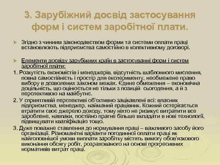   3. Зарубіжний досвід застосування  форм і систем заробітної плати. Ø 