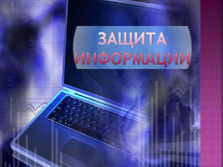  ЗАЩИТА ИНФОРМАЦИИ 