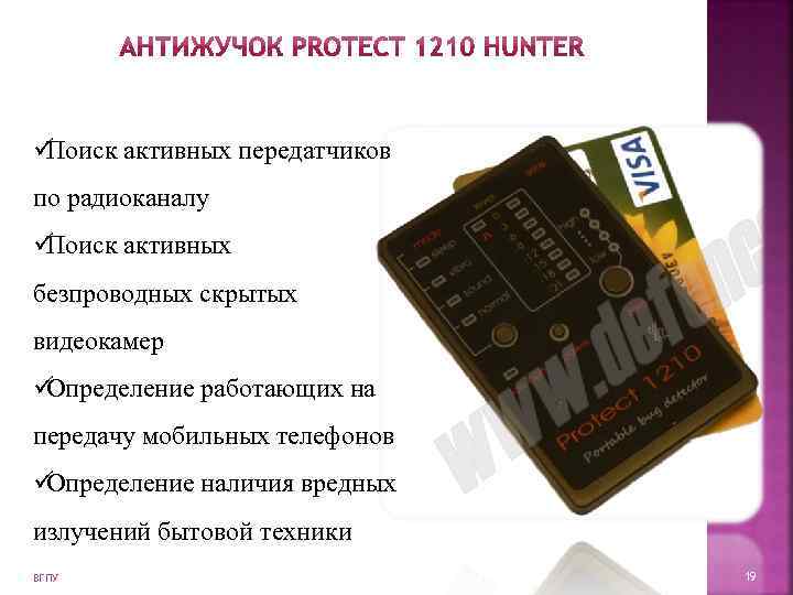 üПоиск активных передатчиков по радиоканалу üПоиск активных безпроводных скрытых видеокамер üОпределение работающих на передачу