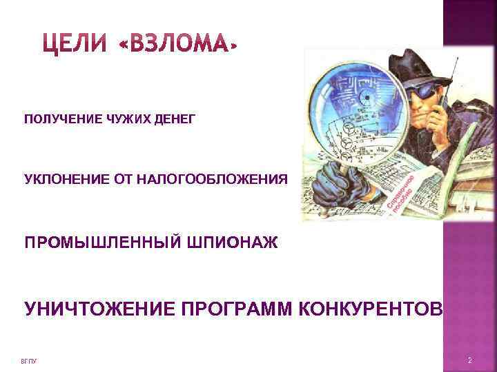 ПОЛУЧЕНИЕ ЧУЖИХ ДЕНЕГ  УКЛОНЕНИЕ ОТ НАЛОГООБЛОЖЕНИЯ  ПРОМЫШЛЕННЫЙ ШПИОНАЖ  УНИЧТОЖЕНИЕ ПРОГРАММ КОНКУРЕНТОВ