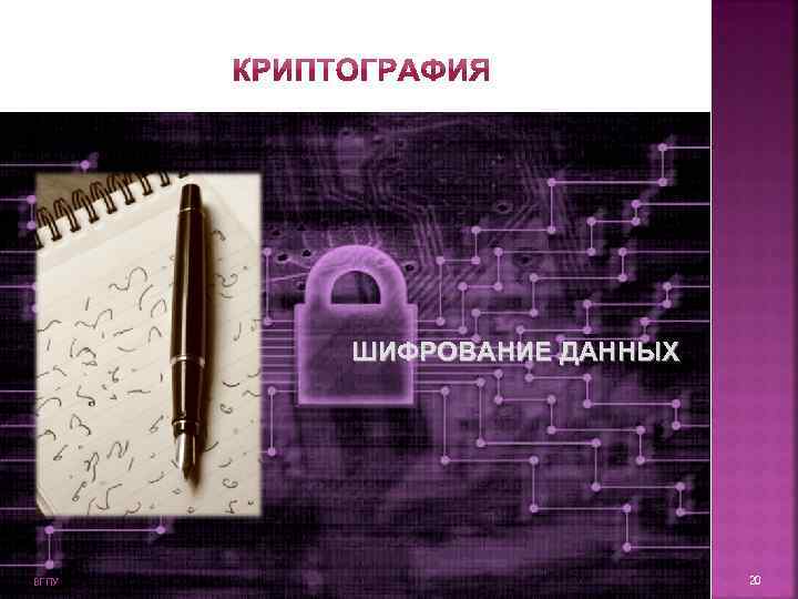   ШИФРОВАНИЕ ДАННЫХ ВГПУ    20 
