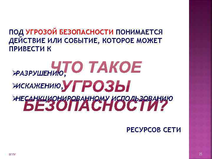 ПОД УГРОЗОЙ БЕЗОПАСНОСТИ ПОНИМАЕТСЯ ДЕЙСТВИЕ ИЛИ СОБЫТИЕ, КОТОРОЕ МОЖЕТ ПРИВЕСТИ К  ØРАЗРУШЕНИЮ, 
