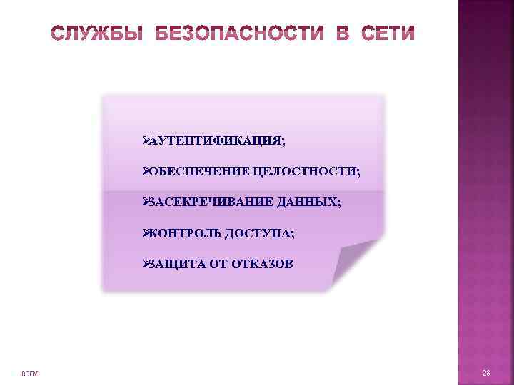   ØАУТЕНТИФИКАЦИЯ;   ØОБЕСПЕЧЕНИЕ ЦЕЛОСТНОСТИ;   ØЗАСЕКРЕЧИВАНИЕ ДАННЫХ;   ØКОНТРОЛЬ