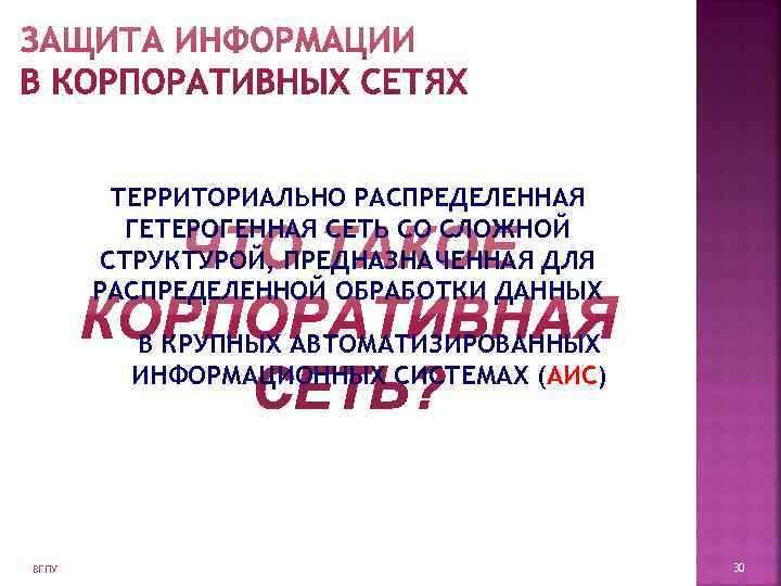    ТЕРРИТОРИАЛЬНО РАСПРЕДЕЛЕННАЯ  ГЕТЕРОГЕННАЯ СЕТЬ СО СЛОЖНОЙ   СТРУКТУРОЙ, ПРЕДНАЗНАЧЕННАЯ