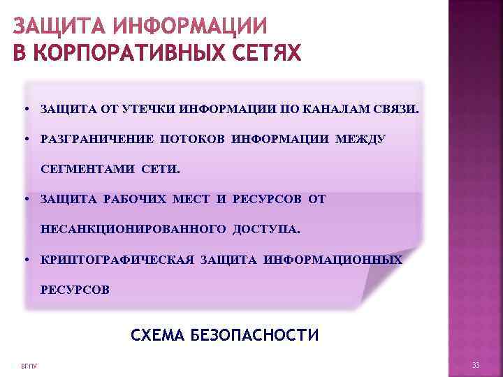  • ЗАЩИТА ОТ УТЕЧКИ ИНФОРМАЦИИ ПО КАНАЛАМ СВЯЗИ.  • РАЗГРАНИЧЕНИЕ ПОТОКОВ ИНФОРМАЦИИ