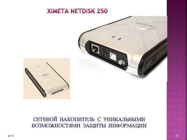   СЕТЕВОЙ НАКОПИТЕЛЬ С УНИКАЛЬНЫМИ   ВОЗМОЖНОСТЯМИ ЗАЩИТЫ ИНФОРМАЦИИ ВГПУ  