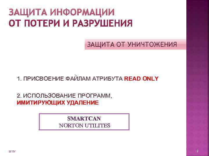       ЗАЩИТА ОТ УНИЧТОЖЕНИЯ  1. ПРИСВОЕНИЕ ФАЙЛАМ АТРИБУТА