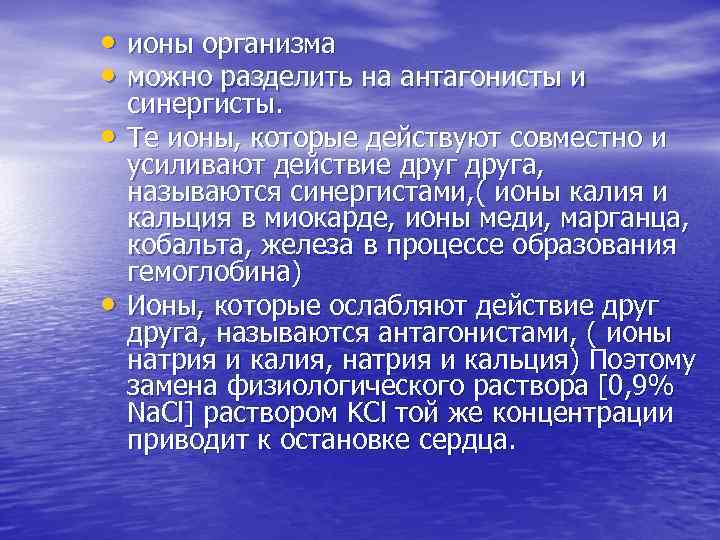 • ионы организма • можно разделить на антагонисты и синергисты. • • ионы организма • можно разделить на антагонисты и синергисты. •