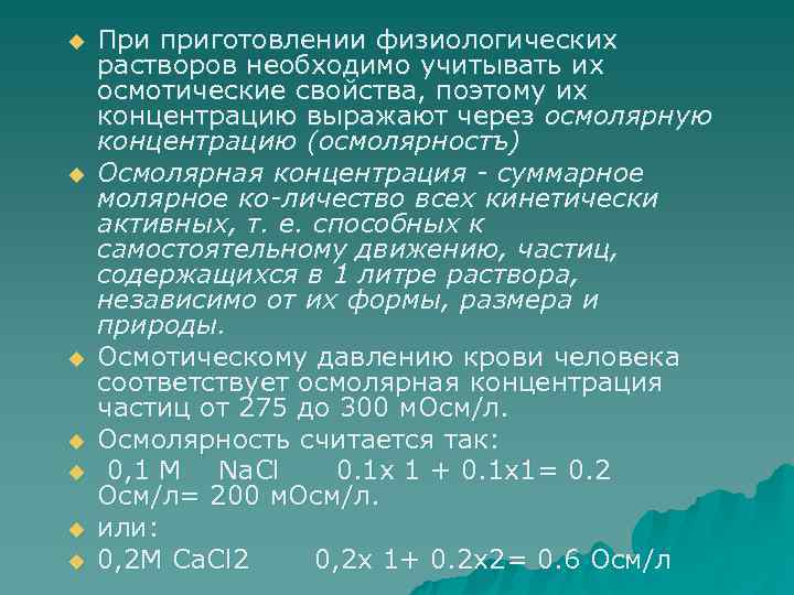 u При приготовлении физиологических растворов необходимо учитывать их осмотические свойства, поэтому их концентрацию u При приготовлении физиологических растворов необходимо учитывать их осмотические свойства, поэтому их концентрацию