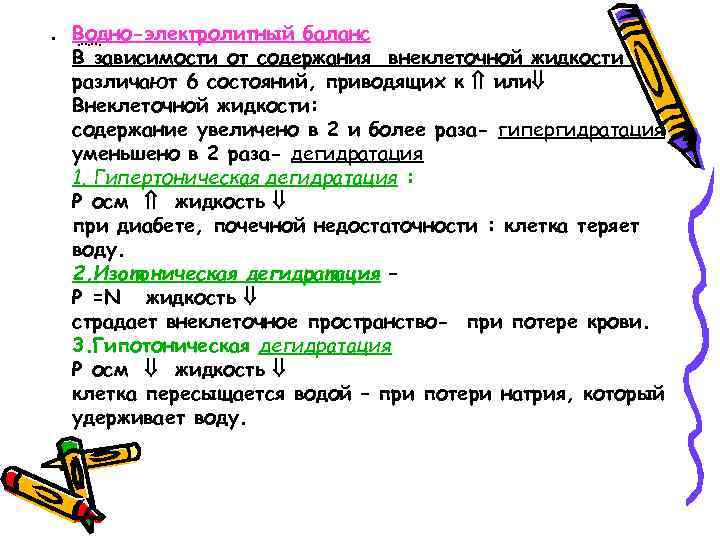 • Водно-электролитный баланс ……. В зависимости от содержания внеклеточной жидкости различают 6 • Водно-электролитный баланс ……. В зависимости от содержания внеклеточной жидкости различают 6