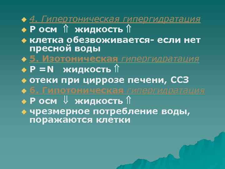 u 4. Гипертоническая гипергидратация u Р осм жидкость u клетка обезвоживается если нет u 4. Гипертоническая гипергидратация u Р осм жидкость u клетка обезвоживается если нет