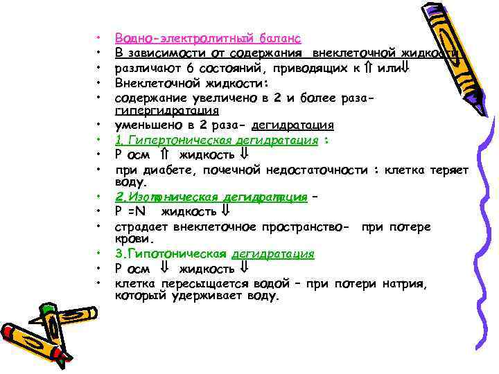 • Водно-электролитный баланс • В зависимости от содержания внеклеточной жидкости • • Водно-электролитный баланс • В зависимости от содержания внеклеточной жидкости •