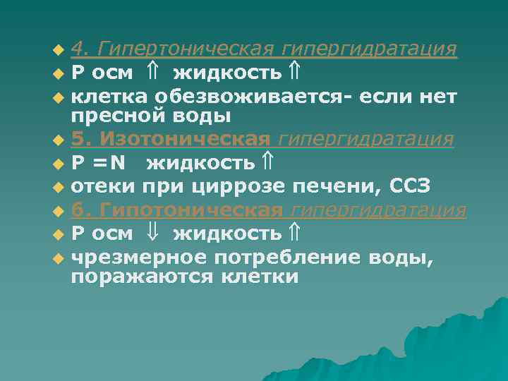 u 4. Гипертоническая гипергидратация u Р осм жидкость u клетка обезвоживается если нет u 4. Гипертоническая гипергидратация u Р осм жидкость u клетка обезвоживается если нет