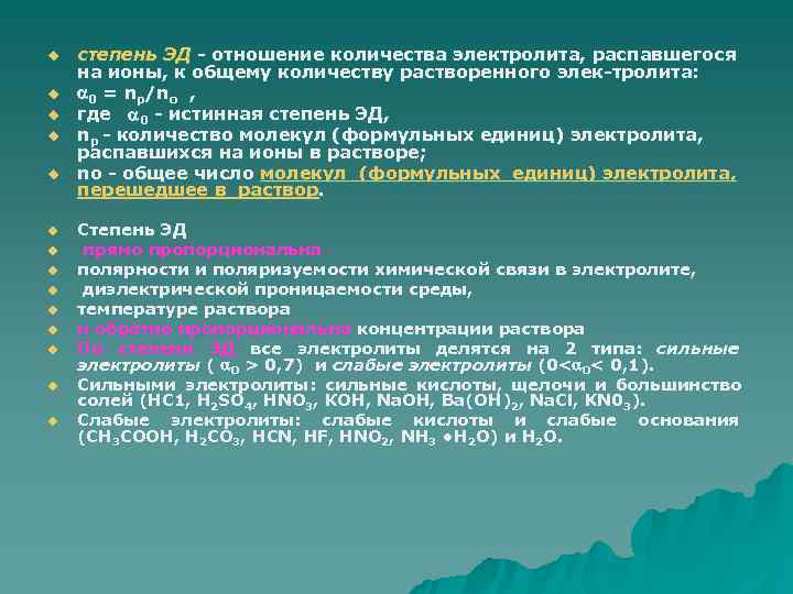 u степень ЭД отношение количества электролита, распавшегося на ионы, к общему количеству u степень ЭД отношение количества электролита, распавшегося на ионы, к общему количеству