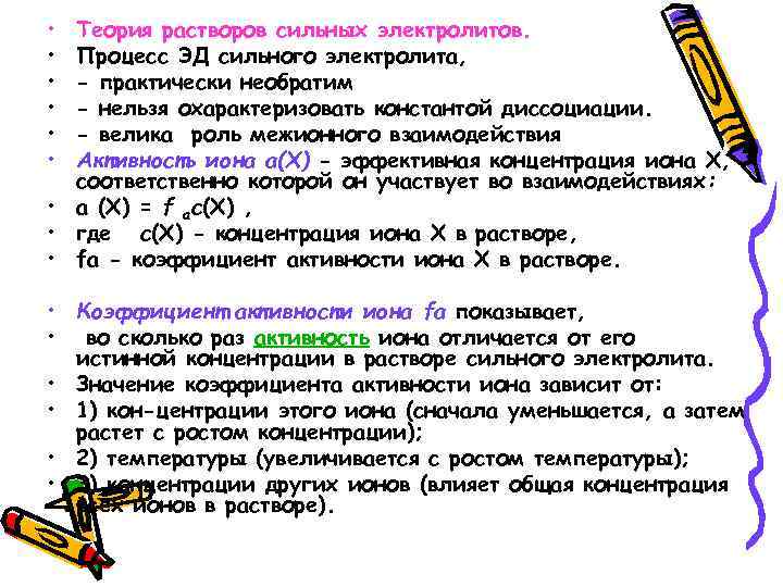 • Теория растворов сильных электролитов. • Процесс ЭД сильного электролита, • • Теория растворов сильных электролитов. • Процесс ЭД сильного электролита, •