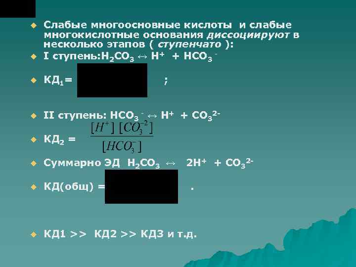 u Слабые многоосновные кислоты и слабые многокислотные основания диссоциируют в несколько этапов ( u Слабые многоосновные кислоты и слабые многокислотные основания диссоциируют в несколько этапов (