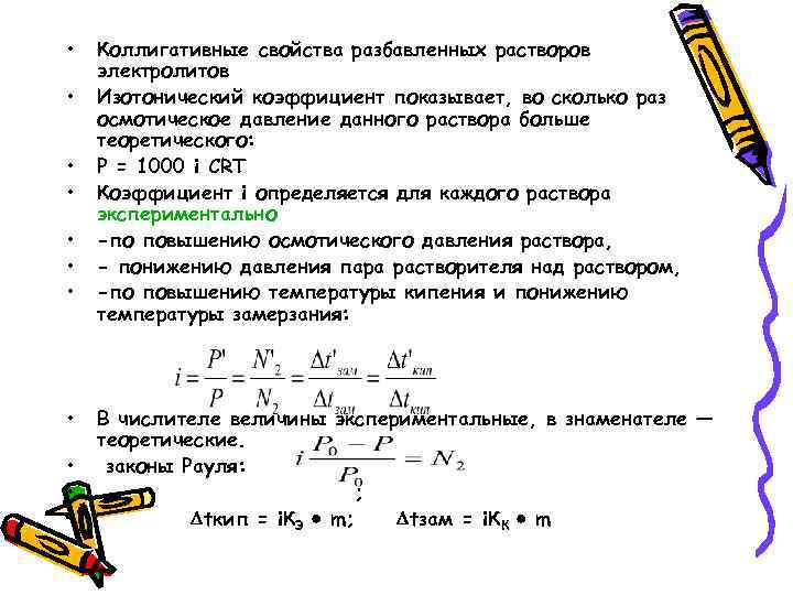 • Коллигативные свойства разбавленных растворов электролитов • Изотонический коэффициент показывает, во • Коллигативные свойства разбавленных растворов электролитов • Изотонический коэффициент показывает, во