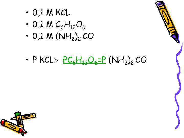 • 0, 1 М КCL • 0, 1 M C 6 H 12 • 0, 1 М КCL • 0, 1 M C 6 H 12