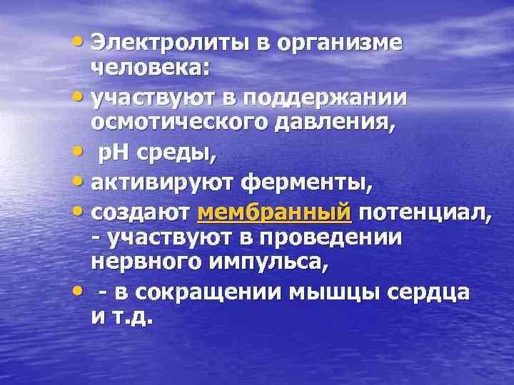 • Электролиты в организме человека: • участвуют в поддержании осмотического • Электролиты в организме человека: • участвуют в поддержании осмотического