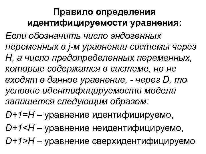 Правило определения идентифицируемости уравнения: Если обозначить число эндогенных переменных в j-м Правило определения идентифицируемости уравнения: Если обозначить число эндогенных переменных в j-м
