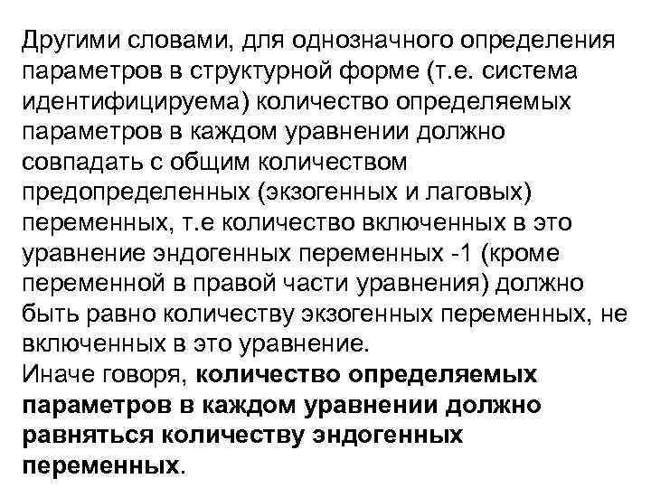 Другими словами, для однозначного определения параметров в структурной форме Другими словами, для однозначного определения параметров в структурной форме