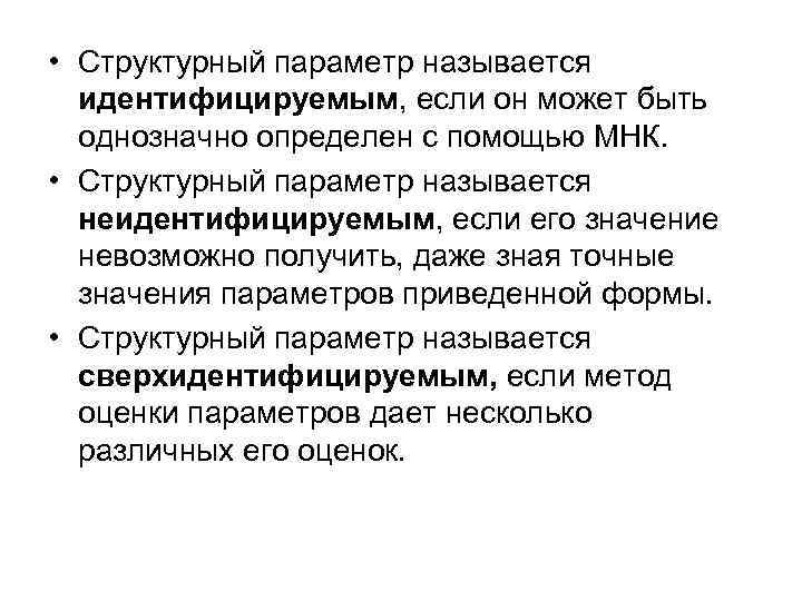 • Структурный параметр называется идентифицируемым, если он • Структурный параметр называется идентифицируемым, если он