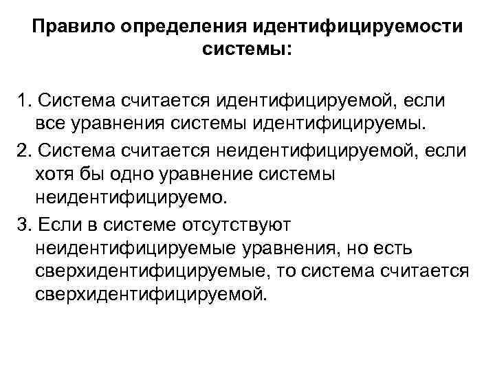 Правило определения идентифицируемости системы: 1. Система считается идентифицируемой, если Правило определения идентифицируемости системы: 1. Система считается идентифицируемой, если