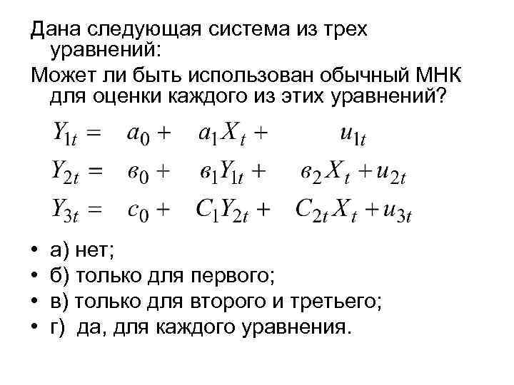 Дана следующая система из трех уравнений: Может ли быть использован обычный МНК Дана следующая система из трех уравнений: Может ли быть использован обычный МНК