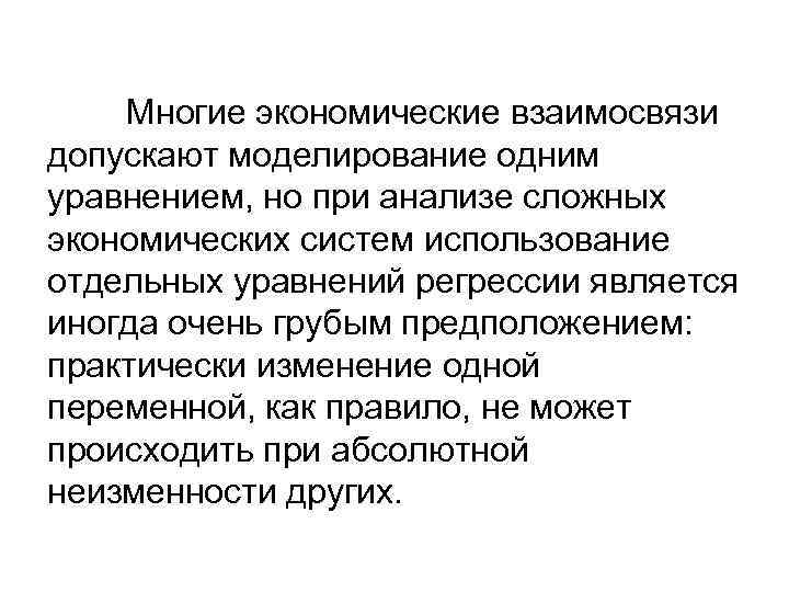 Многие экономические взаимосвязи допускают моделирование одним уравнением, но при Многие экономические взаимосвязи допускают моделирование одним уравнением, но при
