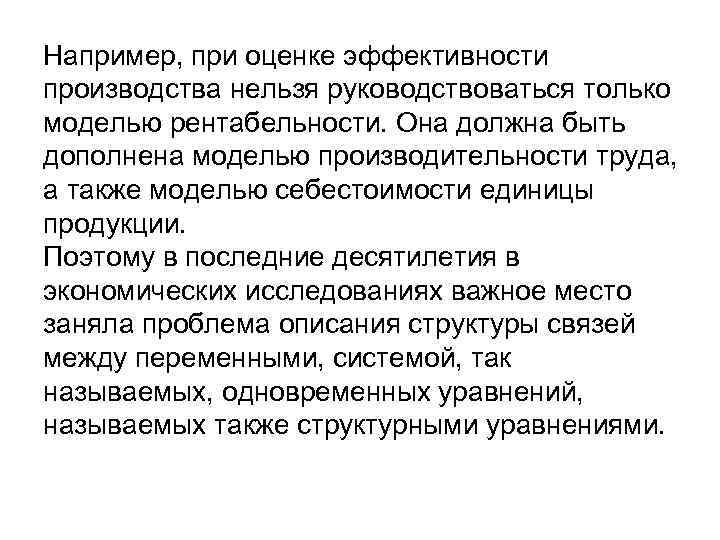 Например, при оценке эффективности производства нельзя руководствоваться только моделью рентабельности. Например, при оценке эффективности производства нельзя руководствоваться только моделью рентабельности.
