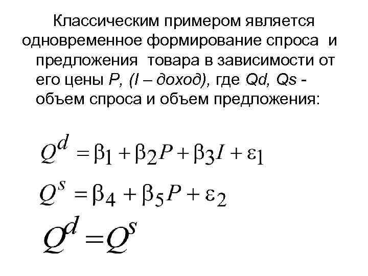 Классическим примером является одновременное формирование спроса и предложения товара в зависимости Классическим примером является одновременное формирование спроса и предложения товара в зависимости