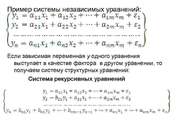 Пример системы независимых уравнений: Если зависимая переменная у одного уравнения выступает Пример системы независимых уравнений: Если зависимая переменная у одного уравнения выступает