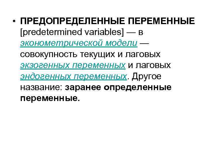     • ПРЕДОПРЕДЕЛЕННЫЕ ПЕРЕМЕННЫЕ  [predetermined variables] — в  эконометрической