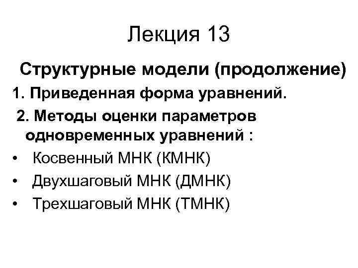Лекция 13 Структурные модели (продолжение) 1. Приведенная форма уравнений. 2. Методы Лекция 13 Структурные модели (продолжение) 1. Приведенная форма уравнений. 2. Методы
