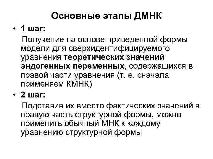Основные этапы ДМНК • 1 шаг: Получение на основе приведенной формы Основные этапы ДМНК • 1 шаг: Получение на основе приведенной формы