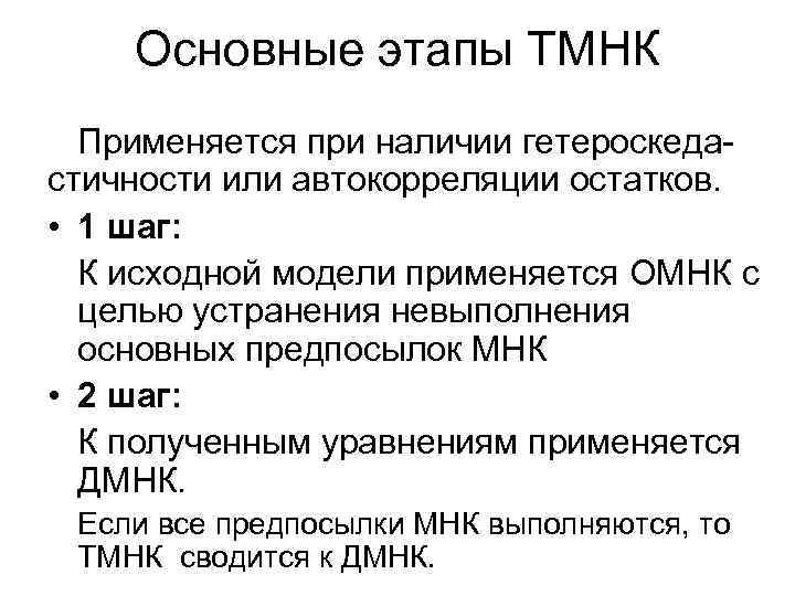 Основные этапы ТМНК Применяется при наличии гетероскеда стичности или автокорреляции остатков. Основные этапы ТМНК Применяется при наличии гетероскеда стичности или автокорреляции остатков.