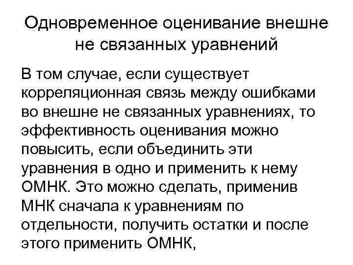 Одновременное оценивание внешне не связанных уравнений В том случае, если существует корреляционная связь Одновременное оценивание внешне не связанных уравнений В том случае, если существует корреляционная связь
