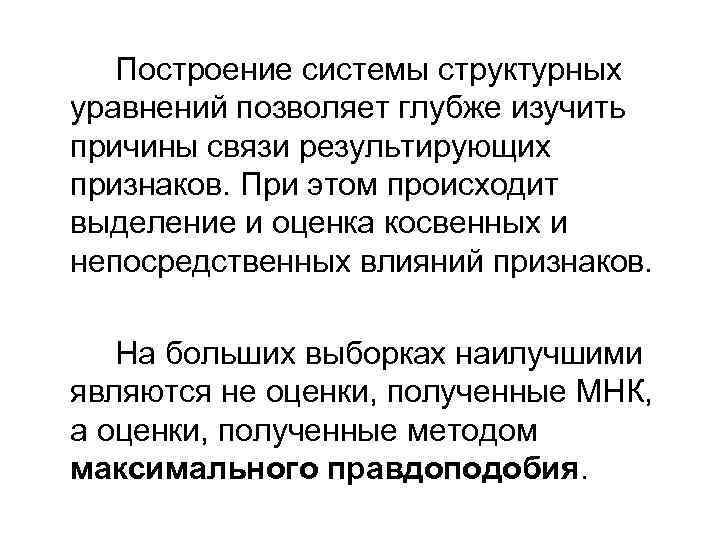 Построение системы структурных уравнений позволяет глубже изучить причины связи Построение системы структурных уравнений позволяет глубже изучить причины связи