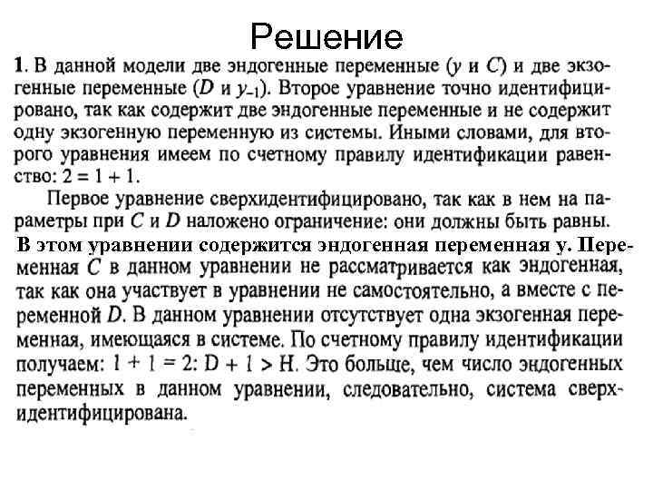 Решение В этом уравнении содержится эндогенная переменная y. Пере- Решение В этом уравнении содержится эндогенная переменная y. Пере-