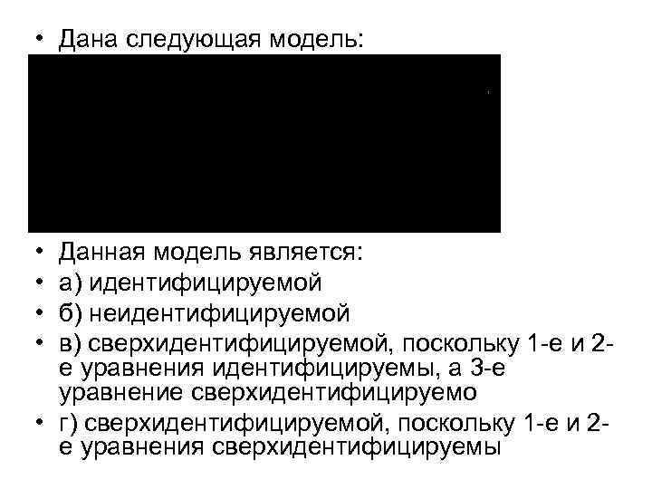 • Дана следующая модель: • Данная модель является: • Дана следующая модель: • Данная модель является: