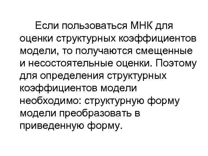 Если пользоваться МНК для оценки структурных коэффициентов Если пользоваться МНК для оценки структурных коэффициентов