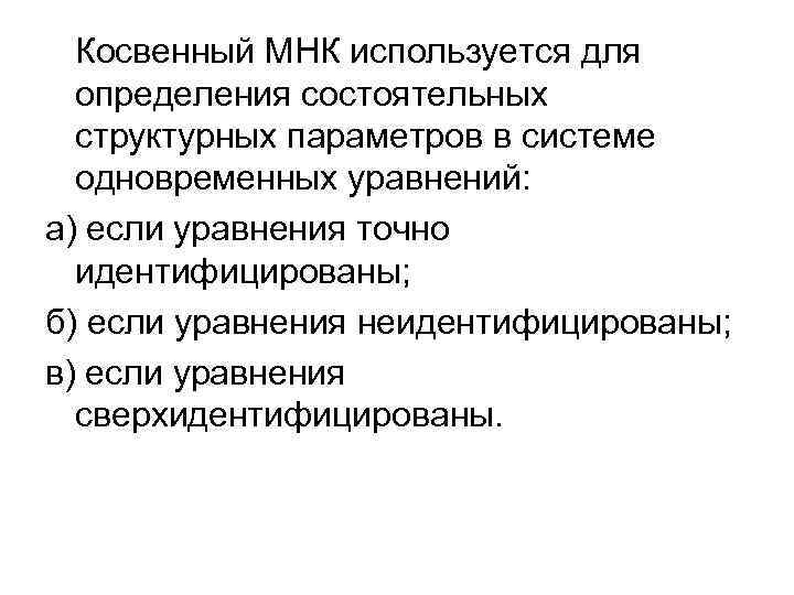 Косвенный МНК используется для определения состоятельных структурных параметров в системе Косвенный МНК используется для определения состоятельных структурных параметров в системе