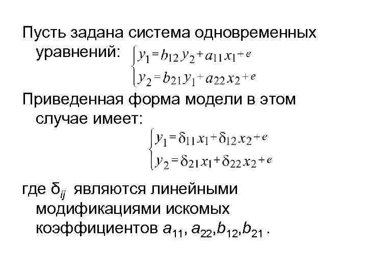 Пусть задана система одновременных уравнений: Приведенная форма модели в этом случае Пусть задана система одновременных уравнений: Приведенная форма модели в этом случае