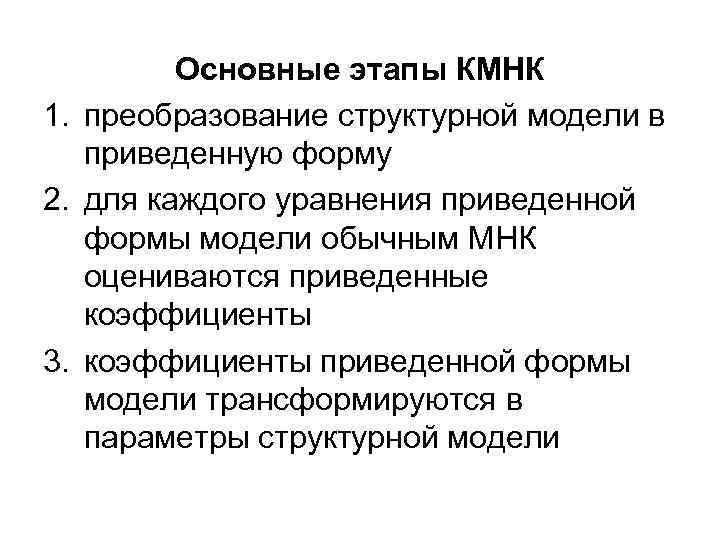 Основные этапы КМНК 1. преобразование структурной модели в приведенную форму 2. Основные этапы КМНК 1. преобразование структурной модели в приведенную форму 2.