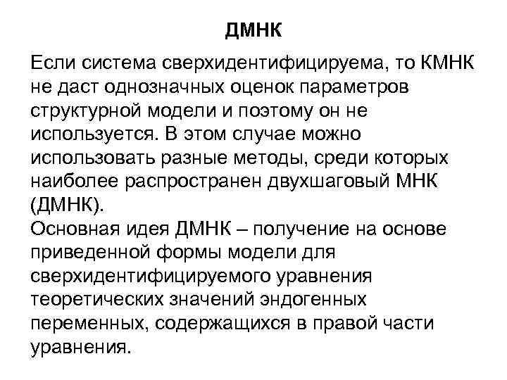 ДМНК Если система сверхидентифицируема, то КМНК не даст однозначных оценок параметров ДМНК Если система сверхидентифицируема, то КМНК не даст однозначных оценок параметров