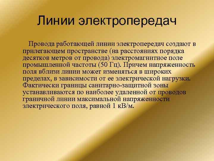   Линии электропередач  Провода работающей линии электропередач создают в прилегающем пространстве (на